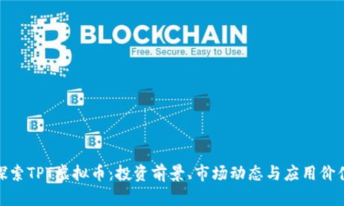 探索TPT虚拟币：投资前景、市场动态与应用价值