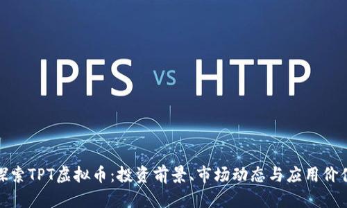 探索TPT虚拟币：投资前景、市场动态与应用价值