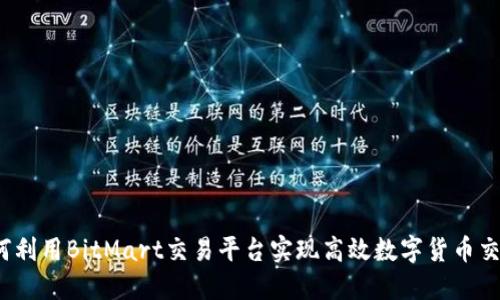 如何利用BitMart交易平台实现高效数字货币交易？
