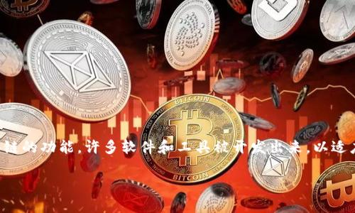 区块链技术已经成为现代技术的重要组成部分,应用于多个领域。与此同时,为了实现区块链的功能,许多软件和工具被开发出来,以适应不同的需求。这篇文章将详细介绍区块链的软件,包括它们的类型、功能和实际应用场景。
### 区块链软件的全面解析:实现数字经济的关键工具