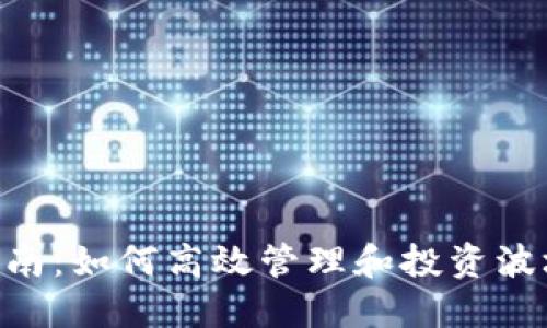 波场币APP使用指南：如何高效管理和投资波场币实现财务自由