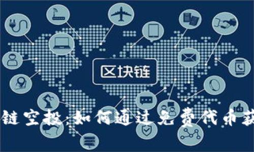 biatoti区块链空投：如何通过免费代币获取投资机会