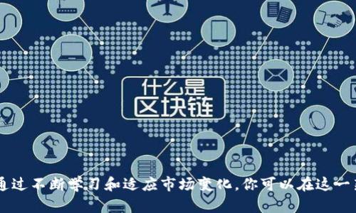 区块链号角是一种新兴的工作岗位，其核心职责是搜集、分析和传播与区块链技术相关的信息、趋势和市场动态。随着区块链技术的不断发展，各行业对该领域专业人才的需求日益增加，区块链号角的角色变得愈加重要。

1. 什么是区块链号角？
区块链号角（Blockchain Herald）是一种角色，专注于区块链技术及其生态系统中的信息传播。该岗位通常负责撰写文章、分析趋势、分享行业动态、执行市场研究等。区块链号角的工作内容涉及区块链技术、加密货币、去中心化金融等多个领域。

2. 区块链号角的主要职责
区块链号角的主要职责包括：
ul
    li撰写与区块链技术相关的文章和报告。/li
    li研究行业动态，及时分析市场变化。/li
    li维护与行业内其他专家的联系，推广信息共享。/li
    li组织及参与行业会议、论坛，推广企业或项目。/li
    li策划和实施营销活动，提升品牌知名度。/li
/ul

3. 区块链号角需要的技能
为了胜任这一岗位，区块链号角需要多种技能：
ul
    li深入理解区块链技术及其应用。/li
    li出色的写作能力，能够清晰表达复杂的概念。/li
    li良好的研究能力，以获取最新的信息和数据。/li
    li较强的人际交往能力，能够与各方建立合作关系。/li
    li能够适应快速变化的市场环境，提高应变能力。/li
/ul

4. 区块链号角的职业发展前景
随着区块链技术的持续发展，区块链号角的需求正在增加。许多传统行业和初创公司都在寻找专业知识，以帮助他们在这一创新领域中立足。因此，区块链号角的职业发展前景非常广阔。除此之外，该岗位也能为个人提供宝贵的网络资源，帮助其在行业内提升知名度。

5. 如何成为一名区块链号角
如果你希望成为一名区块链号角，可以考虑以下几点：
ul
    li学习区块链基础知识，掌握相关技术。/li
    li参与区块链相关的课程或认证，提升专业能力。/li
    li积极撰写博客或参与行业讨论，提高自己的影响力。/li
    li寻求实习机会，与行业专家互动，积累经验。/li
/ul

6. 结语
区块链号角是一个充满机遇和挑战的职位。随着行业的不断演变，区块链号角的角色将在未来变得更加重要。通过不断学习和适应市场变化，你可以在这一新兴领域中获得成功。