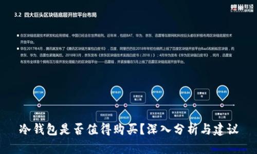 冷钱包是否值得购买？深入分析与建议