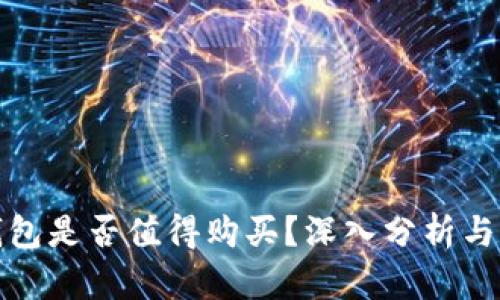 冷钱包是否值得购买？深入分析与建议