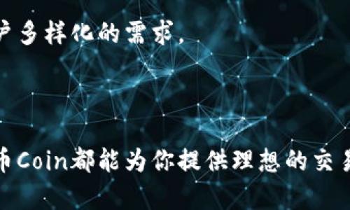 币coin官网介绍

币Coin是一个新兴的数字货币平台，旨在为用户提供安全、便捷的数字资产管理服务。官网提供了全面的功能和信息，帮助用户快速了解和使用币Coin的各种服务。这里将逐步介绍币Coin官网的核心内容、功能及其优势。

1. 什么是币Coin？

币Coin是一个基于区块链技术的数字货币交易平台，交易种类涵盖了多个主流和新的加密货币。其目标是为投资者提供一个安全、高效的交易环境。币Coin不仅支持多种资产的快速交易，还引入了先进的技术确保用户资金的安全性。

2. 官方网站的核心功能

币Coin官网设计简洁，用户友好。用户可以在首页直接找到他们所需的功能。以下是官网的一些核心功能：

ul
    listrong交易市场：/strong用户可以查看实时的市场价格，参与多种数字货币的交易。/li
    listrong钱包服务：/strong币Coin提供安全的钱包服务，用户可以方便地存储和管理他们的数字资产。/li
    listrong资讯中心：/strong官网定期更新行业动态和市场分析，帮助用户更好地进行投资决策。/li
    listrong社区交流：/strong用户可以在官网的社区区域与其他投资者交流，分享经验和建议。/li
/ul

3. 安全性保障

安全是币Coin官网的重中之重。平台采用最先进的加密技术，确保用户的资金和个人信息得到保护。多重身份验证、冷钱包存储以及定期安全审计，都是币Coin为用户提供安全交易环境的举措。

4. 用户体验与界面设计

币Coin官网界面设计清晰，易于操作。无论是新手还是经验丰富的交易者，都能轻松找到所需的功能。官网为移动端也进行了，用户可以随时随地访问和管理他们的资产。

5. 客户服务

币Coin提供24/7的客户支持，用户在交易过程中遇到任何困难都可以随时联系客服团队。官方为用户提供了多种联系渠道，包括在线聊天、电子邮件和电话。

6. 如何注册与使用币Coin？

注册币Coin非常简单。用户只需填写注册表，验证身份后即可开始交易。官方还提供详细的操作指南，帮助用户快速上手。

7. 发展前景与未来计划

币Coin致力于不断创新和提升用户体验。未来将推出更多功能，如借贷服务和衍生品交易，以满足用户多样化的需求。

总结

币Coin官网是一个功能全面、安全可靠的数字货币交易平台。无论你是新手还是经验丰富的交易者，币Coin都能为你提供理想的交易环境。期待在未来，币Coin能够成为更多用户的选择，实现更广泛的数字资产管理。