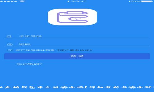 以太坊钱包中文版安全吗？详细分析与安全对策