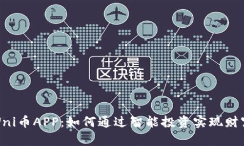 掌握Uni币APP：如何通过智能投资实现财富增长