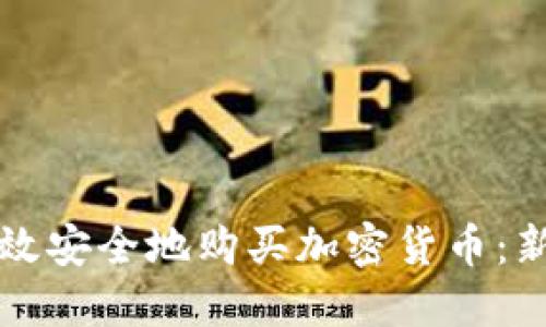 如何高效安全地购买加密货币：新手指南