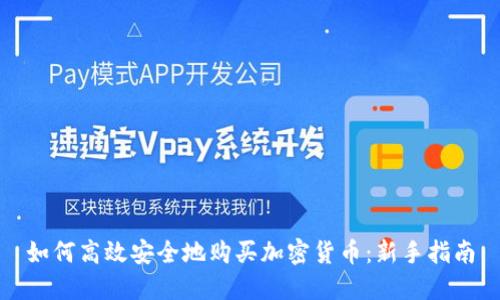 如何高效安全地购买加密货币：新手指南