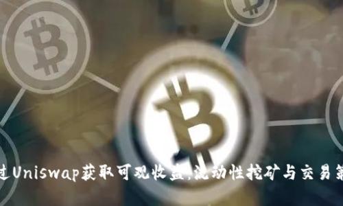 如何通过Uniswap获取可观收益：流动性挖矿与交易策略详解