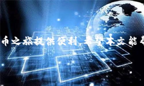    比特派钱包：如何轻松购买狗狗币？  / 

 guanjianci  比特派钱包, 狗狗币, 加密货币购买, 数字货币  /guanjianci 

什么是比特派钱包？
比特派钱包是一款非常实用的数字货币钱包。它不仅支持多种加密货币的存储、转账和交易，还提供了用户友好的界面和安全性。借助比特派钱包，用户可以轻松管理不同的加密资产，包括比特币、以太坊以及狗狗币等热门数字货币。

狗狗币的起源和发展
狗狗币最初是在2013年作为一种玩笑而创建的。它的设计灵感来源于流行的“狗狗”表情包，起初并未被认为是一种严肃的加密货币。然而，随着时间的推移，狗狗币的使用和接受程度不断增加，特别是在社交媒体和小额交易中。用户们发现狗狗币不仅是一个有趣的数字资产，还可以在迅速发展的加密市场中发挥重要作用。

比特派钱包与狗狗币的兼容性
比特派钱包支持多种主流和小众的加密货币，狗狗币当然也在其支持的范围之内。这意味着用户可以在比特派钱包中轻松购买、存储和交易狗狗币。如果你已经拥有比特派钱包，你可以直接开始购买狗狗币而无需寻找其他平台或工具。

如何通过比特派钱包购买狗狗币？
购买狗狗币的步骤其实非常简单。以下是详细的步骤：
ol
listrong下载并注册/strong：首先，你需要在你的手机或电脑上下载比特派钱包应用。完成下载后，进行注册并按照指示设置账户安全措施，确保你的数字资产安全。/li
listrong充值法币/strong：在购买狗狗币之前，你需要先充值一些法定货币（如美元、人民币等）到你的比特派钱包账户中。比特派钱包支持多种充值方式，包括银行卡转账和第三方支付。/li
listrong寻找狗狗币/strong：一旦账户中有了资金，打开比特派钱包，进入币种购买页面。在这里，你可以找到狗狗币的购买选项。/li
listrong确认交易/strong：选择你想购买的狗狗币数量，并确认交易。钱包会显示交易的手续费和所需支付的总金额。在确认无误后，进行支付。/li
listrong查看账户/strong：支付完成后，你可以在比特派钱包的资产页面查看到你的狗狗币余额。/li
/ol

注意事项
在使用比特派钱包购买狗狗币时，有几个重要的注意事项：
ul
listrong手续费/strong：在进行交易时，请注意交易费用。有些平台会收取相对较高的手续费，建议在购买前仔细查看费用结构。/li
listrong密码安全/strong：确保你的比特派钱包账户设置了强密码，并定期更换。此外，开启两步验证能有效提高安全性。/li
listrong市场波动/strong：加密货币市场波动性很大，购买狗狗币时请留意市场行情，避免因价格波动造成损失。/li
/ul

总结
通过比特派钱包购买狗狗币是一个安全、便捷的选择。无论你是新手还是老手，都可以通过简单的几个步骤完成购买。在这个数字货币盛行的时代，拥有一些狗狗币不仅可以作为一种投资，也能增加你对加密货币世界的了解与参与。

群体文化与狗狗币
狗狗币不仅仅是一种加密货币，它还承载着一种文化和社区精神。狗狗币社区以友好、幽默和乐于助人而闻名。无论是通过论坛交流，还是在社交媒体上，狗狗币的拥护者喜欢分享信息、互相帮助，这无疑提升了狗狗币的价值和市场接受度。

购买狗狗币后的运用
一旦你成功购买了狗狗币，你可能会思考如何有效利用它。狗狗币可以用于小额支付，甚至用作小费。此外，许多在线商家和平台接受狗狗币作为支付方式。随着狗狗币知名度的提高，越来越多的实体店铺和在线商店开始跟进，接受狗狗币支付。

此外，你还可以利用狗狗币参与一些慈善活动或社区项目。在这些活动中，狗狗币作为捐款的形式被广泛使用，充分展现了它的社会价值。

结语
综上所述，使用比特派钱包购买狗狗币是一个简单而直观的过程。无论你是想投资、使用，还是支持狗狗币文化，选择比特派钱包都能为你的数字货币之旅提供便利。希望本文能帮助你更深入了解比特派钱包和狗狗币的关系，助你在加密货币的世界中找到自己的位置。

如果你还有其他关于比特派钱包或狗狗币的问题，欢迎在下方留言，我们将竭诚为你解答！