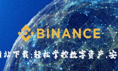 OK钱包官方网站下载：轻松掌控数字资产，安全便捷的选择