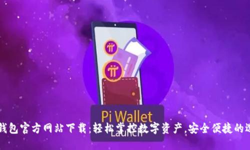 OK钱包官方网站下载：轻松掌控数字资产，安全便捷的选择