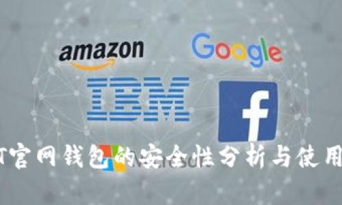 USDT官网钱包的安全性分析与使用指南