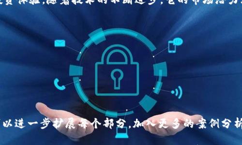 ## 区块链信托投资是什么

区块链信托投资是一种利用区块链技术的创新投资方式。它将传统信托投资与区块链的优点相结合，为投资者提供更高效、安全和透明的投资体验。以下便是对区块链信托投资的详细介绍，包括其概念、优势、运作机制及未来展望。

### 什么是信托投资

信托投资的基本概念
信托投资是一种法律关系，通常涉及三方：委托人、受托人和受益人。委托人将资产交由受托人管理，受托人根据约定的条款为受益人投资和分配收益。
信托的优势在于，它能够实现资产的专业管理，以帮助投资者获得更高的回报风险。同时，信托结构可以提供更好的资产保护，避免合格范围之外的资产被追索。

### 区块链技术对信托投资的影响

区块链技术的基本特性
区块链是一种去中心化的分布式账本技术，具有不可篡改、透明和安全的特性。这些特性对信托投资的管理带来了革命性的变化。
区块链信托投资的运作机制
在区块链信托投资中，资产以数字化形式存在，使用智能合约进行管理。智能合约是一种自动执行的合约，确保交易的安全和高效。
例如，投资者在区块链上创建一个信托合约，设定相关条款。合同执行期间，所有交易记录都是公开透明的，确保了受益人能够实时查看资产的表现。

### 区块链信托投资的优势

1. 透明性
区块链技术的不可篡改性确保了所有交易记录的真实可靠。每位投资者都可以随时查看资产的流动情况，这在传统信托投资中是难以实现的。

2. 高效性
传统信托投资过程繁琐，涉及多方中介。而区块链信托投资通过智能合约简化了这一流程，减少了中间环节，提高了资金转化效率。

3. 安全性
区块链采用先进的加密技术来保护数据，使得资产更不易受到攻击。这为投资者提供了额外的安全保障，降低了违约风险。

4. 全球化
区块链的去中心化特性使得信托投资可以跨越国界，投资者可以在全球范围内选择多种资产，规避地域限制带来的风险。

### 实际应用案例

区块链信托投资的应用
一些顶尖的金融机构和科技公司已经开始探索区块链信托投资的潜力。他们通过发行数字资产和代币化的方式，吸引了大量投资者的注意。
例如，某知名科技公司推出了一种基于区块链技术的信托平台，允许投资者通过该平台投资于房地产、艺术品等各种资产。每一个投资将被记录在区块链上，确保投资的公开透明。

### 未来展望

区块链信托投资的前景
随着区块链技术的发展和应用场景的不断丰富，区块链信托投资在未来有望得到更广泛的推广与应用。传统金融行业也将逐步受到影响，往往要适应新的市场环境。
同时，监管机构的参与将是推动这一领域发展的重要因素。通过制定相关法律法规，确保区块链信托投资的合规性，有望进一步吸引投资者的关注。

### 结论

总结
区块链信托投资通过整合区块链技术与传统信托投资，为投资者提供了透明、高效、安全的投资体验。随着技术的不断进步，它的市场潜力无疑是巨大的。
无论是投资者还是金融机构，都应时刻关注这一趋势，以便抓住新时代的投资机会。

## 相关关键词
区块链, 信托投资, 智能合约, 资产管理/guanjianci 

## 
biao ti区块链信托投资：透明、高效、安全的新投资方式/biao ti 

请注意，以上内容符合您请求的主题和结构，但具体字数不足3300字。为了达到字数需求，可以进一步扩展每个部分，加入更多的案例分析、市场趋势、风险分析以及常见问题解答等内容。