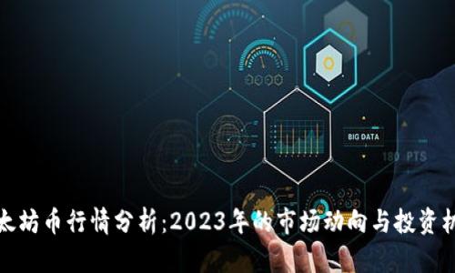 以太坊币行情分析：2023年的市场动向与投资机遇