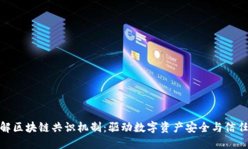 深入了解区块链共识机制：驱动数字资产安全与信任的关键