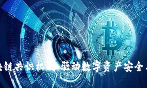 深入了解区块链共识机制：驱动数字资产安全与信任的关键