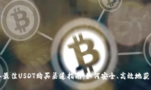 2023年最佳USDT购买渠道指南：如何安全、高效地获取USDT