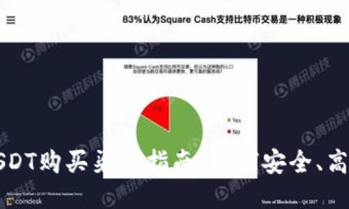 2023年最佳USDT购买渠道指南：如何安全、高效地获取USDT
