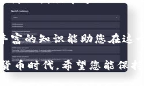   揭秘比特派钱包骗局：血泪教训与自我保护方法 / 

 guanjianci 比特派钱包, 钱包骗局, 加密货币, 自我保护 /guanjianci 

引言：如何识别比特派钱包的骗局
在当今的数字时代，加密货币的快速发展给人们带来了许多机遇。然而，随之而来的却是各种骗局，其中比特派钱包是一个备受关注的案例。对于许多人来说，了解这些骗局的套路，能够帮助他们更好地保护自己的资产与信息。

比特派钱包简介
比特派钱包是一种数字货币钱包，用户可以利用它存储、管理和交易加密货币。然而，近年来，关于比特派钱包的各种骗局频频曝光，令很多用户遭受了损失。它的名声因假冒的链接和恶意软件而受到严重影响。

骗局的具体套路
h41. 虚假网站/h4
许多诈骗者会创建与比特派钱包极为相似的虚假网站。通过这些网站，用户会被诱导输入个人信息和钱包地址。一旦信息被盗取，诈骗者就可以轻易获取用户的资产。

h42. 钓鱼邮件与短信/h4
玩家们经常会收到声称来自比特派钱包的钓鱼邮件或短信。这些信息通常会有假冒的技术支持或安全警告，建议用户前往链接更新信息或输入账户密码。一旦用户上当受骗，他们的帐户就会被彻底清空。

h43. 社交媒体骗局/h4
社交媒体平台上也充斥着关于比特派钱包的虚假促销活动。诈骗者通常会通过发布伪造的优惠活动，吸引用户投资或下载假的应用。一旦用户投资，他们的资金就会毫无征兆地蒸发。

h44. 恶意软件/h4
某些恶意软件可能伪装成比特派钱包的应用程序。一旦用户下载并安装这些应用，恶意软件会在后台悄悄监控用户的操作，进而窃取私钥和其他重要信息。

受害者的血泪教训
许多曾经相信比特派钱包的用户现在都用自己的血泪教训来提醒他人。曾有一位用户，因为相信某个社交媒体上的投资信息，轻信了一个看似正规的网站，结果几十万元的投资瞬间化为泡影。用户表示，事后她非常后悔，没有做充分的调查便仓促行动。

如何自我保护
h41. 确认网站真实性/h4
在访问比特派钱包网站时，一定要仔细检查URL。确保网址的准确性并且确认其是HTTPS协议。同时，查看网站的SSL证书，确保其是安全的。

h42. 不轻信线上信息/h4
针对陌生的电邮、短信或社交媒体上的投资信息，保持高度警惕。无论对方的身份看似多么可信，都要进行独立验证，切勿随意点击链接或提供个人信息。

h43. 使用官方应用/h4
确保您只能从官方网站或可信的应用商店下载比特派钱包的应用程序。这些渠道能够有效减少下载到恶意软件的风险。

h44. 定期检查账户/h4
定期监控自己的比特派钱包账户，确保没有不明的交易。如果发现任何异常情况，要立刻采取行动，例如更改密码，联系支持部门等。

结论
比特派钱包的骗局实际上是现代社会网络环境中的一个缩影。在这个信息化的时代，虽然我们能借助科技改变生活，但竞争与风险也同样在加剧。了解比特派钱包骗局的种种套路，对任何希望参与加密货币的人士来说，都是非常重要的。
提升警惕、加强自我保护意识，是我们面对这一切的有效之道。希望每一位用户都能用心去辨别信息，谨慎决策，保护好自己的数字资产。

后续建议与资源
如果您想要获取更多关于比特派钱包及其他加密货币安全的知识，建议定期关注专业网站、论坛以及相关新闻报道。涉及加密货币的资源很多，切忌跟风盲目投资。
通过了解适用的防骗技巧和安全措施，每位用户都能更好地保障自己的资金安全。同时，建议定期更新钱包软件，以防止因版本过旧而带来的安全隐患。

继续学习
最后，如果您有意进一步了解加密货币相关的技术、市场动态及风险控制，不妨加入一些专业的社群实践与讨论。丰富的知识能助您在这个领域游刃有余。

通过以上的详细拆解，相信您对比特派钱包的骗局及防护措施有了更深入的理解和认识。在这个瞬息万变的数字货币时代，希望您能保持警觉，切勿掉入骗子的陷阱之中。