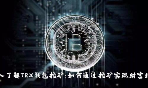 深入了解TRX钱包挖矿：如何通过挖矿实现财富增长