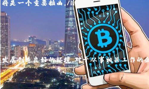 区块链技术近年来在全球范围内迅速发展。中国作为全球技术创新的领导者之一，对区块链的规则与政策制定逐渐加强。了解中国区块链规则的内容，对于从事相关行业的人士具有重要意义。以下是关键信息的概述。

一、区块链的基本定义与特点
区块链是一种去中心化的分布式账本技术。它通过加密技术、共识机制等手段，确保数据的安全性、一致性和透明性。区块链具有不可篡改、可追溯和去中心化等特点。这些特性使得区块链在金融、供应链管理、版权保护等领域展现出巨大的应用潜力。

二、中国的区块链政策沿革
中国政府对区块链技术的态度经历了从谨慎到支持的转变。2016年，中国国务院首次提出“互联网 ”行动计划，并将区块链视为推动经济转型的重要技术之一。2019年，习近平总书记在中央政治局集体学习时强调了区块链技术的重要性，从而掀起了区块链在全国范围内的热潮。

三、区块链规则的主要内容
中国的区块链规则主要集中在以下几个方面：
ul
listrong技术标准：/strong政府鼓励制定区块链行业标准，旨在推动区块链技术的规范化发展。/li
listrong数据隐私与安全：/strong区块链特别关注用户数据的隐私保护和安全性。相关法规要求企业在处理用户数据时，必须遵循隐私保护原则。/li
listrong金融监管：/strong由于区块链技术在金融领域的广泛应用，中国央行对加密货币和ICO（首次代币发行）进行了严格监管。此举旨在防范金融风险，维护市场秩序。/li
listrong知识产权保护：/strong区块链技术在版权保护方面具有独特优势。因此，政府鼓励利用区块链技术进行知识产权的登记和保护。/li
listrong产业应用：/strong政府多部门联合发布了《关于促进区块链技术应用和产业发展的指导意见》，明确支持区块链在各行各业的应用。/li
/ul

四、区块链法规的现状及实施
当前，中国的区块链法规仍在不断完善之中。各地政府根据当地经济发展情况，陆续出台地方性区块链政策。这些政策不仅促进了区块链技术的发展，也为相关企业提供了更加清晰的法律环境。

五、区块链未来的发展趋势
预计未来几年，中国的区块链技术将持续发展，重点体现在以下几个方面：
ul
listrong重视跨境合作：/strong随着区块链技术的普及，不同国家之间的合作将不断加强。在这方面的跨国法规协作将是一个重要插曲。/li
listrong加强监管措施：/strong有效的监管可以防止区块链技术被滥用。未来监管措施将更加细化。/li
listrong推动技术创新：/strong中国将继续推动区块链技术的创新，鼓励相关企业进行研发投入。/li
listrong促进应用场景广泛化：/strong除了金融，区块链将在医疗、物流、供应链等领域的应用得到进一步推广。/li
/ul

六、总 结
综上所述，中国的区块链规则正朝着规范化发展不断推进。合理的监管措施，结合明确的政策导向，将为区块链行业的发展创造良好的环境。对于从事相关工作的企业和个人来说，了解并适应这些规则，将是他们在区块链领域取得成功的关键。

区块链技术的未来充满可能，国内外的政策环境也在不断演进，适应这些变化，将是每个参与者的责任与机遇。