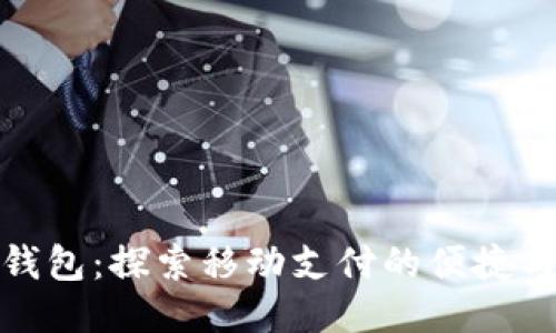 小狐钱包：探索移动支付的便捷与安全