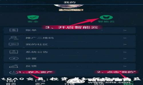 揭秘BitDAO交易：投资者如何实现收益最大化