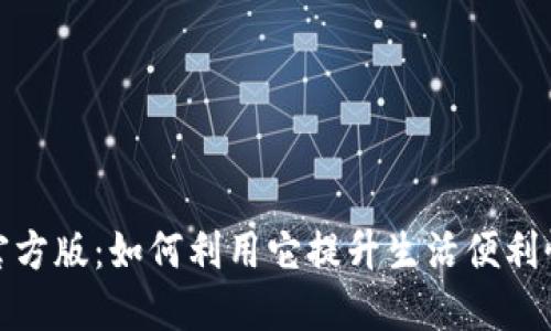 数字钱包官方版：如何利用它提升生活便利性与安全性
