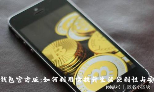 数字钱包官方版：如何利用它提升生活便利性与安全性