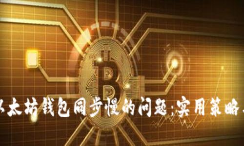 解决以太坊钱包同步慢的问题：实用策略与技巧