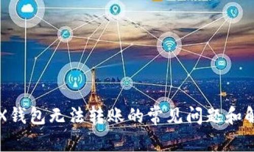解决TRX钱包无法转账的常见问题和解决方案