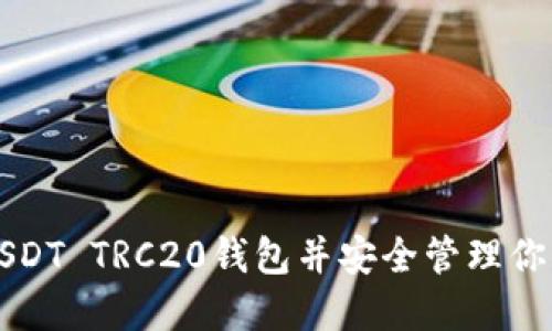 如何下载USDT TRC20钱包并安全管理你的数字资产