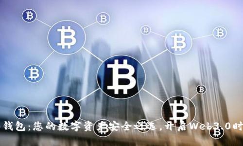 Token2.0钱包：您的数字资产安全之选，开启Web3.0时代新体验