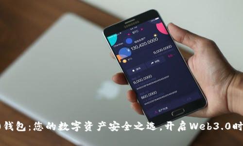 Token2.0钱包：您的数字资产安全之选，开启Web3.0时代新体验