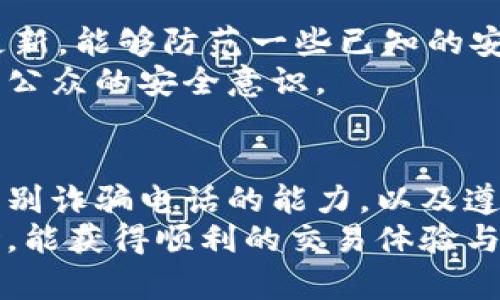 关于下载欧意交易所后是否会接到反诈电话的问题，实际上并不取决于你是否下载了该平台的应用或软件，而是与你的个人信息和隐私保护的方式相关。下面，我将详细介绍这个问题的方方面面。

一、什么是欧意交易所？
欧意交易所是一家数字货币交易平台，提供比特币、以太坊等主流加密货币的交易。这些平台通常允许用户进行资产的买卖、存取和转移，同时还提供行情分析、交易图表等功能。对许多人而言，欧意交易所是一个投资与交易的良机，但在享受便捷服务的同时，也要注意潜在的风险，尤其是诈骗问题。

二、下载应用后的风险
当您下载任何交易所的应用时，包括欧意交易所，您可能会面临一些网络安全风险。交易所本身可能是安全的，但用户在网上活动可能会被不法分子盯上，他们会通过各种手段进行诈骗。
这包括通过社交媒体、电话、邮箱等方式联系您，声称能够提供投资建议、交易指导以及其他服务。这时，有些人可能会接到反诈电话，提醒他们注意网络诈骗。

三、反诈电话的目的
反诈电话是由相关机构或公司发出的，目的是为了提高公众对网络诈骗的警惕。他们可能会告知您有关诈骗的最新趋势，提醒您保护个人信息，避免落入不法分子的陷阱。
这些电话通常是通过公共数据和举报渠道获得的用户信息。若您在某个平台上进行过交易，您的信息有可能被记录。这并不意味着您已经被骗，而是一种防范措施。

四、如何保护个人信息
保护个人信息是自我防范的重要一步。下载应用时，确保只从官方渠道获取下载链接。避免在不明来源的网站上输入个人信息，特别是银行卡号和密码。此外，设置复杂密码，定期更换，开启双重认证功能，可以提高账户的安全性。

五、如何识别诈骗电话
接到陌生电话时，保持警惕是非常重要的。真实的金融机构通常不会通过电话要求您提供敏感信息，比如银行卡号或密码。如果对方要求您进行某种操作，最好先挂断电话，直接拨打该机构的官方客服电话进行确认。
此外，常见的诈骗手法包括谎称中奖、投资机会、紧急求助等。了解这些使您在接到陌生电话时能更好地识别潜在诈骗。

六、真正的安全实践
除了防范诈骗电话，用户在使用交易所时还应遵循一些安全实践。例如，定期检查账户活动，确保没有异常交易。此外，保持软件和系统更新，能够防范一些已知的安全漏洞。
教育自己和身边的人关于网络诈骗和安全使用网络的重要性，也是一种有效的方法。不少机构和组织也会定期举办网络安全讲座，提高公众的安全意识。

七、总结
下载欧意交易所本身并不会直接导致您接到反诈电话，关键在于您的信息是否泄露以及您在网络上的活动。加强个人信息保护意识，识别诈骗电话的能力，以及遵循安全使用规则，都是保护自己免受网络诈骗的重要步骤。
希望通过以上介绍，能帮助您更好地理解在数字经济时代，如何有效保护自己的个人信息与资产安全，也希望您在使用电子交易平台时，能获得顺利的交易体验与丰厚的回报。