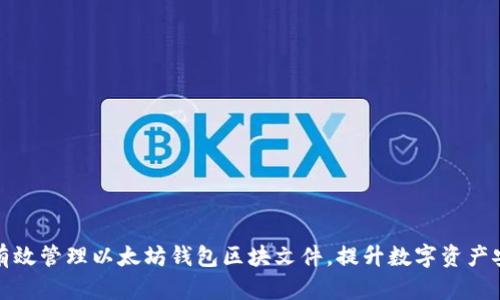 如何有效管理以太坊钱包区块文件，提升数字资产安全性