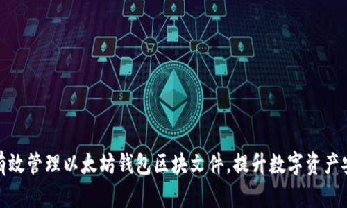 如何有效管理以太坊钱包区块文件，提升数字资产安全性