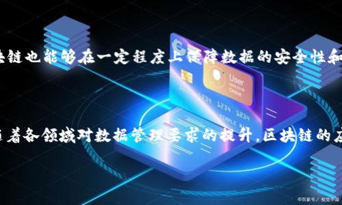 数据和区块链之间的关系是当代科技领域中的一个热点话题。为了便于理解，我们可以从以下几个方面进行探讨：

### 数据是什么？

数据是描述现实世界的数字化信息。它可以是数字、文本、音频、视频等多种形式，用于记录和分析现象、行为及决策的基础。数据本身是没有意义的，只有通过分析、处理后，才能转化为有用的信息。

### 区块链的定义

区块链是一种去中心化的分布式账本技术。它通过将数据以块的形式存储在链上，并通过加密技术保障安全和可追溯性，确保了数据的透明性和不可篡改性。区块链的每个节点都保存着数据的完整副本，因此一旦数据被记录，就几乎无法被删除或修改。

### 数据与区块链的关系

1. 数据的安全性

区块链通过加密技术和去中心化的特点，为数据提供了很高的安全性。传统的数据存储方式常常面临被黑客攻击和数据泄露的风险。而在区块链上，数据一旦被记录，就会被多个节点同时保存，使得篡改和攻击变得极其困难。

2. 数据的透明性

区块链的透明性使得数据的所有变动都可以被追溯。这一特性对于需要审计和合规的场景尤为重要。例如，在供应链管理中，各个环节的数据都可以在区块链上透明查看，确保每一个环节都能被验证。

3. 数据的共享与互操作性

区块链允许多个参与者在同一平台上共享数据。这样的共享机制打破了信息孤岛，促进了数据的互操作性。比如在医疗行业，不同医院可以在区块链上共享病历数据，提供更好的医疗服务。

4. 数据的可追溯性

在涉及产品溯源的领域，区块链提供了一条清晰的链路，使得消费者能够追溯产品的来源。例如，在食品安全方面，区块链可以记录食品从农田到餐桌的每一步，确保消费者了解其消费的产品的真实来源。

### 区块链在数据管理中的应用

1. 金融领域

在金融行业，区块链技术正在改变着传统的数据处理方式。通过区块链技术，交易数据可以实时记录与验证，提高交易效率，降低成本。同时，所有的交易记录都是公开透明的，增强了用户的信任感。

2. 医疗行业

医疗行业的数据处理以及存储面临着极大的挑战。在传统的系统中，患者的医疗记录往往处于孤立状态，难以共享。通过采用区块链技术，可以将患者的医疗数据安全地存储在区块链上，让授权的医生能够随时访问，提升医疗效果，并确保数据的隐私性。

3. 供应链管理

在供应链管理中，区块链被广泛应用于追踪产品的流动。每一个环节的数据都可以在区块链上记录，实现实时监控。这种透明度能够提高供应链的效率，缩短交货时间，减少 fraud 的发生。

4. 政府与公共服务

区块链技术可以在政府部门中用于管理公共记录，比如土地登记、选票及税务记录等。通过区块链的去中心化特性，公众可以随时验证这些记录的真实性，从而提高政府透明度和公众信任。

### 数据与区块链的未来

1. 持续发展

随着技术的发展，区块链和数据的结合将会产生更多的商业模式和应用场景。越来越多的企业和组织正探索如何将区块链技术应用于数据管理中，提升效率和安全性。

2. 法规与标准化

随着区块链的普及，相关的法律法规和标准也会逐渐建立。这将保障数据和区块链之间的交互更加规范化，从而推动整个行业的发展。

3. 人工智能与区块链的结合

人工智能和区块链结合会为数据处理带来新的机遇。AI可以通过区块链获取并分析数据，从而做出更智能的决策。同时，区块链也能够在一定程度上保障数据的安全性和隐私性，为AI提供值得信赖的数据源。

### 总结

数据与区块链的关系是相辅相成的。数据为区块链提供了价值，而区块链则为数据提供了安全、透明和可追溯的存储方式。随着各领域对数据管理要求的提升，区块链的应用前景将更加广阔。未来，我们有理由相信，区块链和数据的结合将会引领一场新的技术革命，改变我们的生活和工作方式。

以上是关于数据与区块链关系的详细介绍。希望对您理解这两者之间的联系有所帮助。