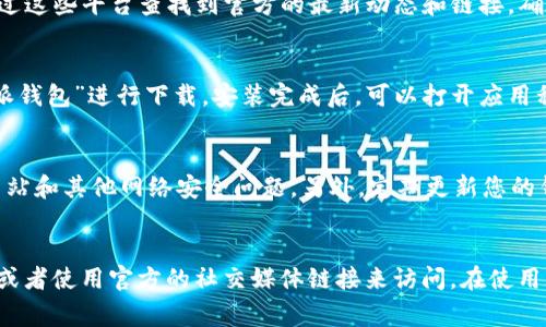 比特派钱包（Bitpie Wallet）是一个多功能的数字货币钱包，支持多种数字资产的存储与交易。对于想要访问比特派钱包官网首页的用户，通常可以通过以下几种方式找到入口：

1. 直接访问官网链接
比特派钱包的官方网站为 a href=