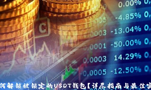 
如何解锁被锁定的USDT钱包？详尽指南与最佳实践