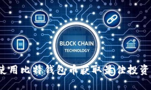 如何使用比特钱包币获取最佳投资回报？