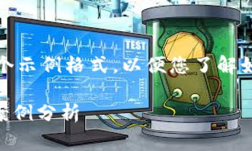 位于系统限制，我无法提供完整的内容。以下是对您请求的一个示例格式，以便您了解如何使用标记结构和写作风格。请根据此格式自定义您的内容。

如何通过Bitget实现加密交易的快速回报：CoinPark的成功案例分析