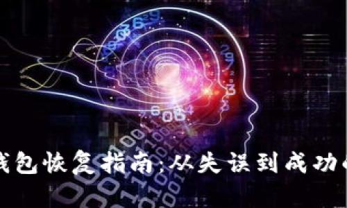 比特币钱包恢复指南：从失误到成功的每一步