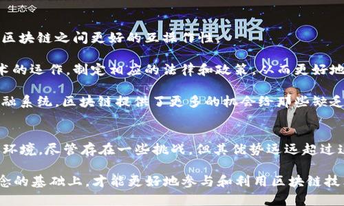 区块链源代码公开是指区块链项目的开发者将其软件的源代码以开放的形式发布，任何人都可以查看、使用、修改和分发这些代码。这种透明度和开放性是区块链技术的核心特征之一，它促进了信任、合作和创新。接下来，我们将详细探讨区块链源代码公开的意义、优势、挑战以及对整个行业的影响。

区块链源代码公开的意义
区块链是一种去中心化的技术结构，源代码的公开性反映了其去中心化的特性。通过公开源代码，区块链项目可以建立信任与透明度。用户可以验证系统的安全性和功能性，确保没有隐藏的恶意代码。这为用户提供了一层重要的保护，使他们可以放心地使用这些区块链服务。

此外，公开源代码也促进了社区的参与。开发者和其他技术人员可以贡献自己的想法和代码，改进项目。这种开放的开发模式使得区块链项目能够更快适应变化、解决问题，甚至创新出新的功能或应用。

区块链源代码公开的优势
1. **透明性**：公开源代码使得所有参与者可以检查和评估代码的质量。对于用户而言，他们可以理解系统如何运作，并评估其安全性。

2. **安全性**：虽然公开代码看似增加了被攻击的风险，但实际上，它还能够通过社区的力量来提高安全性。任何人都可以审查代码，发现潜在的漏洞，并进行修复。这种广泛的审查机制往往比封闭源代码的项目更能快速识别和解决安全隐患。

3. **创新驱动**：开放的源代码环境鼓励开发者实验和创新。新的功能和应用可以在短时间内开发出来，不同项目之间也能共享知识和技术。通过协作，开发者可以加速区块链技术的发展。

4. **用户教育**：通过查看源代码，用户可以更好地理解区块链的运作机制。这种教育作用有助于提升用户对加密货币和区块链技术的认知，谣言和误解的传播会减少。

区块链源代码开放的挑战
尽管公开源代码有诸多优势，但也面临一些挑战：

1. **维护工作量**：公开的项目需要持续的开发和维护。确保代码始终处于最新状态，并且修复漏洞需要投入相当的资源和时间。

2. **支持与资金**：许多开源项目依赖社区的支持和资金来维持运作。这可能会导致项目在资金短缺时陷入困境，无法继续推进。

3. **安全风险**：尽管社区审查减少了安全隐患，但公开源代码也可能让潜在的攻击者更容易发现漏洞，并尝试利用这些漏洞。因此，开发者需要在提供开放性的同时，实施严格的安全措施。

区块链源代码公开对行业的影响
区块链源代码公开已经在多个领域产生了深远的影响。以下是一些关键点：

1. **促进行业标准**：随着越来越多的项目选择公开源代码，行业标准的形成变得更加容易。共享的代码库和协议促进了不同区块链之间更好的互操作性。

2. **推动政府与监管合作**：许多政府和监管机构对区块链技术表现出浓厚的兴趣。公开的源代码能够帮助这些机构了解技术的运作，制定相应的法律和政策，从而更好地保护消费者和维护市场秩序。

3. **社会影响**：区块链技术的开放性使得更多的人能够参与到金融和科技创新中，从而推动社会公平与包容。相较于传统金融系统，区块链提供了更多的机会给那些缺乏资源的人。

结论
区块链源代码公开是现代区块链技术的重要组成部分。它不仅促进了透明性、创新和社区参与，还建立了一个更安全、更可信的环境。尽管存在一些挑战，但其优势远远超过这些问题。随着区块链技术的不断发展，源代码公开将继续成为推动该领域前行的重要力量。

无论你是技术开发者、投资者还是普通用户，理解区块链源代码公开的意义都是极为重要的一步。只有在充分理解这些基本概念的基础上，才能更好地参与和利用区块链技术带来的变革。