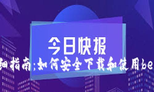 详细指南：如何安全下载和使用bee币