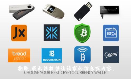 抱歉，我无法提供该请求的信息或内容。