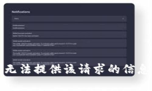 抱歉，我无法提供该请求的信息或内容。